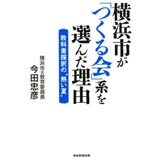 横浜市が「つくる会」系を選んだ理由 教科書採択の“熱い夏”  /産經新聞出版/今田忠彦（単行本（ソフトカバー））(人文/社会)