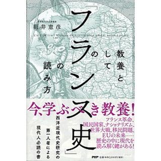 教養としての「フランス史」の読み方 /ＰＨＰエディタ-ズ・グル-プ/福井憲彦（単行本）