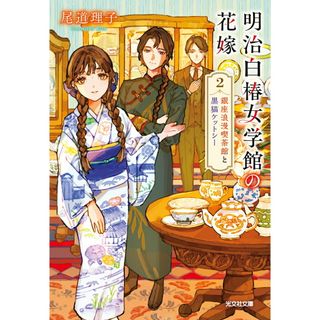 明治白椿女学館の花嫁 ２/光文社/尾道理子（文庫）(文学/小説)