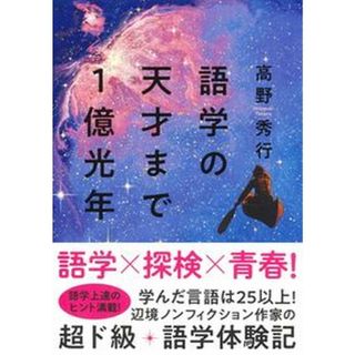 語学の天才まで１億光年 /集英社インタ-ナショナル/高野秀行（単行本）