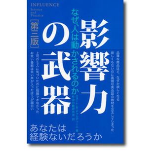 影響力の武器 なぜ、人は動かされるのか 第３版/誠信書房/ロバ-ト・Ｂ．チャルディ-ニ（単行本）