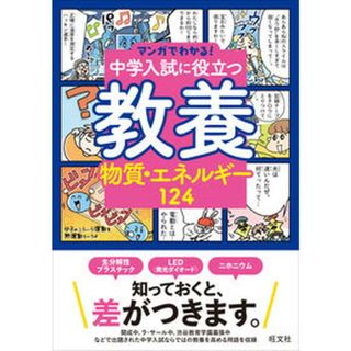 中学入試に役立つ教養　物質・エネルギー１２４/旺文社/旺文社（単行本（ソフトカバー））
