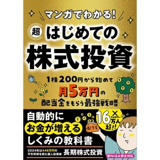 マンガでわかる！　超はじめての株式投資/永岡書店/長期株式投資（文庫）