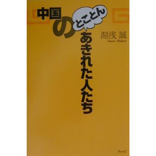 中国のとことんあきれた人たち   /ウェッジ/湯浅誠（中国評論家）（単行本）(その他)