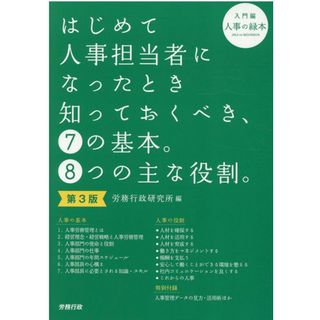 はじめて人事担当者になったとき知っておくべき、７の基本。８つの主な役割。 入門編 第３版/労務行政/労務行政研究所（単行本）