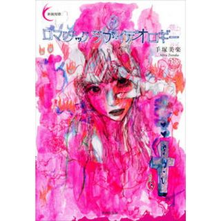 ロマンチック・ラブ・イデオロギー /書肆侃侃房/手塚美楽（単行本（ソフトカバー））