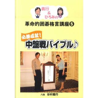 義行＆ひろみの革命的囲碁格言講座 ５ /ＪＤＣ/谷村義行（単行本）