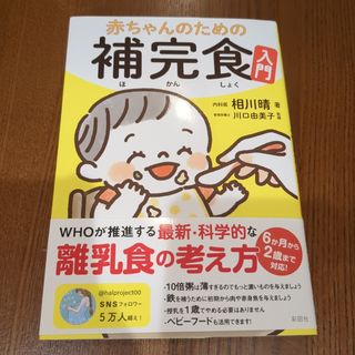 赤ちゃんのための補完食入門