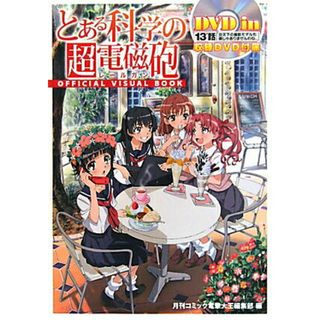 とある科学の超電磁砲ＯＦＦＩＣＩＡＬ　ＶＩＳＵＡＬ　ＢＯＯＫ/アスキ-・メディアワ-クス/コミック電撃大王編集部（大型本）(その他)