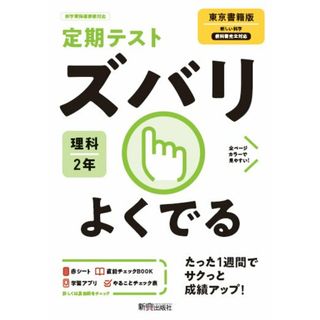 定期テストズバリよくでる理科中学２年東京書籍版/新興出版社啓林館（単行本）