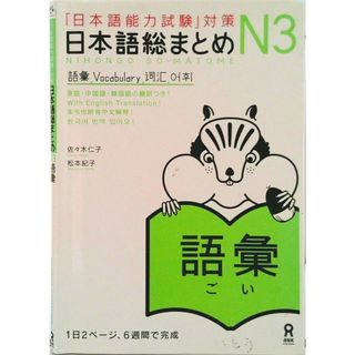 日本語総まとめＮ３語彙 「日本語能力試験」対策  /アスク出版/佐々木仁子（単行本（ソフトカバー））(語学/参考書)