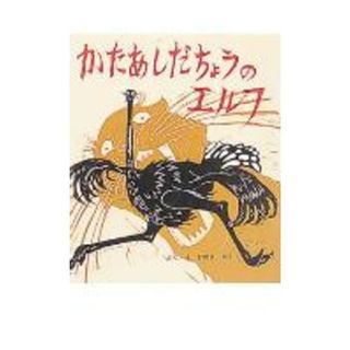 かたあしだちょうのエルフ   /ポプラ社/おのきがく（単行本）(絵本/児童書)
