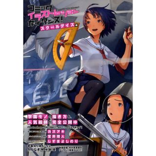 コミックイラストレ-ションガイダンス！ Ｍａｎｇａ　ａｎｉｍｅ　ｇａｍｅ　ｌａｎｏｖｅ！ スク-ルデイズ編 /ビ-・エヌ・エヌ新社（ペーパーバック）(その他)