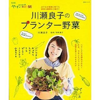 川瀬良子のプランタ-野菜 ＮＨＫ趣味の園芸やさいの時間  /主婦と生活社/川瀬良子（単行本（ソフトカバー））(住まい/暮らし/子育て)