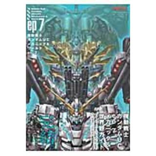 機動戦士ガンダムＵＣメカニック＆ワ-ルド グレ-トメカニックスペシャル ｅｐ７ /双葉社（ムック）(アート/エンタメ)
