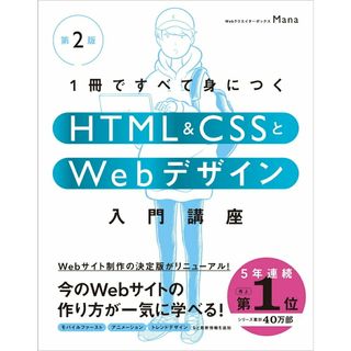 １冊ですべて身につくＨＴＭＬ＆ＣＳＳとＷｅｂデザイン入門講座 第２版/ＳＢクリエイティブ/Ｍａｎａ（単行本（ソフトカバー））(コンピュータ/IT)