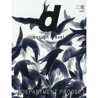 ｄ　ｄｅｓｉｇｎ　ｔｒａｖｅｌ　ＭＩＥ/ディアンドデパ-トメント（単行本（ソフトカバー））(地図/旅行ガイド)