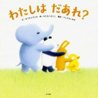 わたしはだあれ？   /ＫＡＤＯＫＡＷＡ/まつもとさとみ（単行本）(絵本/児童書)