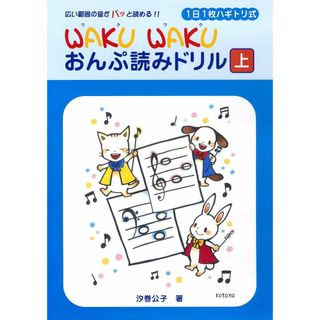 ＷＡＫＵ　ＷＡＫＵおんぷ読みドリル 広い範囲の音がパッと読める！！ 上 /ヤマハミュ-ジックエンタテインメントホ-/汐巻公子（楽譜）(アート/エンタメ)