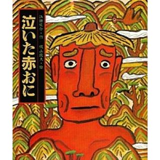 泣いた赤おに /偕成社/浜田廣介（大型本）
