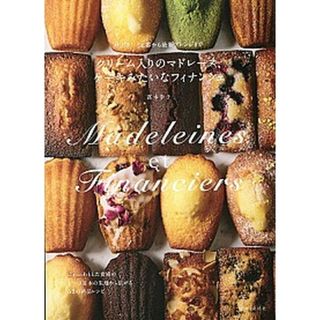 クリ-ム入りのマドレ-ヌ、ケ-キみたいなフィナンシェ パリ発！定番から最新アレンジまで /主婦と生活社/菖本幸子（単行本）