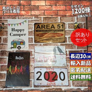 ★訳ありセット_04★看板 [20250726]ミリタリー好き センスがいい (日用品/生活雑貨)