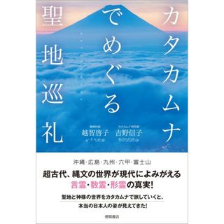 カタカムナでめぐる聖地巡礼   /徳間書店/越智啓子（単行本）(人文/社会)