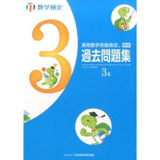 実用数学技能検定　過去問題集　数学検定３級   /丸善出版/日本数学検定協会（単行本）(資格/検定)