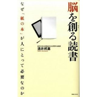 脳を創る読書 なぜ「紙の本」が人にとって必要なのか  /実業之日本社/酒井邦嘉（単行本）(人文/社会)