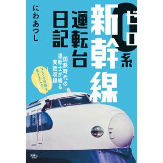 ０系新幹線運転台日記/天夢人/にわあつし（単行本）(趣味/スポーツ/実用)