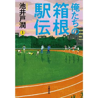 俺たちの箱根駅伝 上/文藝春秋/池井戸潤（単行本）(人文/社会)