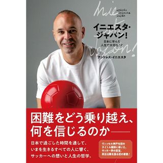 イニエスタ・ジャパン！日本に学んだ人生で大切なこと /ぴあ/アンドレス・イニエスタ（単行本）