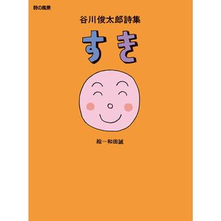 すき 谷川俊太郎詩集 /理論社/谷川俊太郎（単行本）