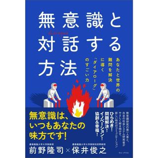 無意識と対話する方法 あなたと世界の難問を解決に導く「ダイアロ-グ」のす /ワニ・プラス/前野隆司（単行本（ソフトカバー））