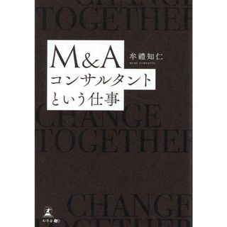 Ｍ＆Ａコンサルタントという仕事/幻冬舎メディアコンサルティング/牟禮知仁（単行本（ソフトカバー））