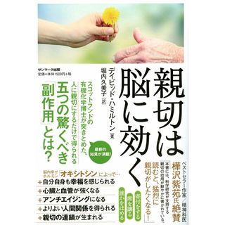 親切は脳に効く   /サンマ-ク出版/デイビッド・ハミルトン（単行本（ソフトカバー））(ビジネス/経済)