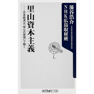 里山資本主義 日本経済は「安心の原理」で動く/角川書店/藻谷浩介（新書）
