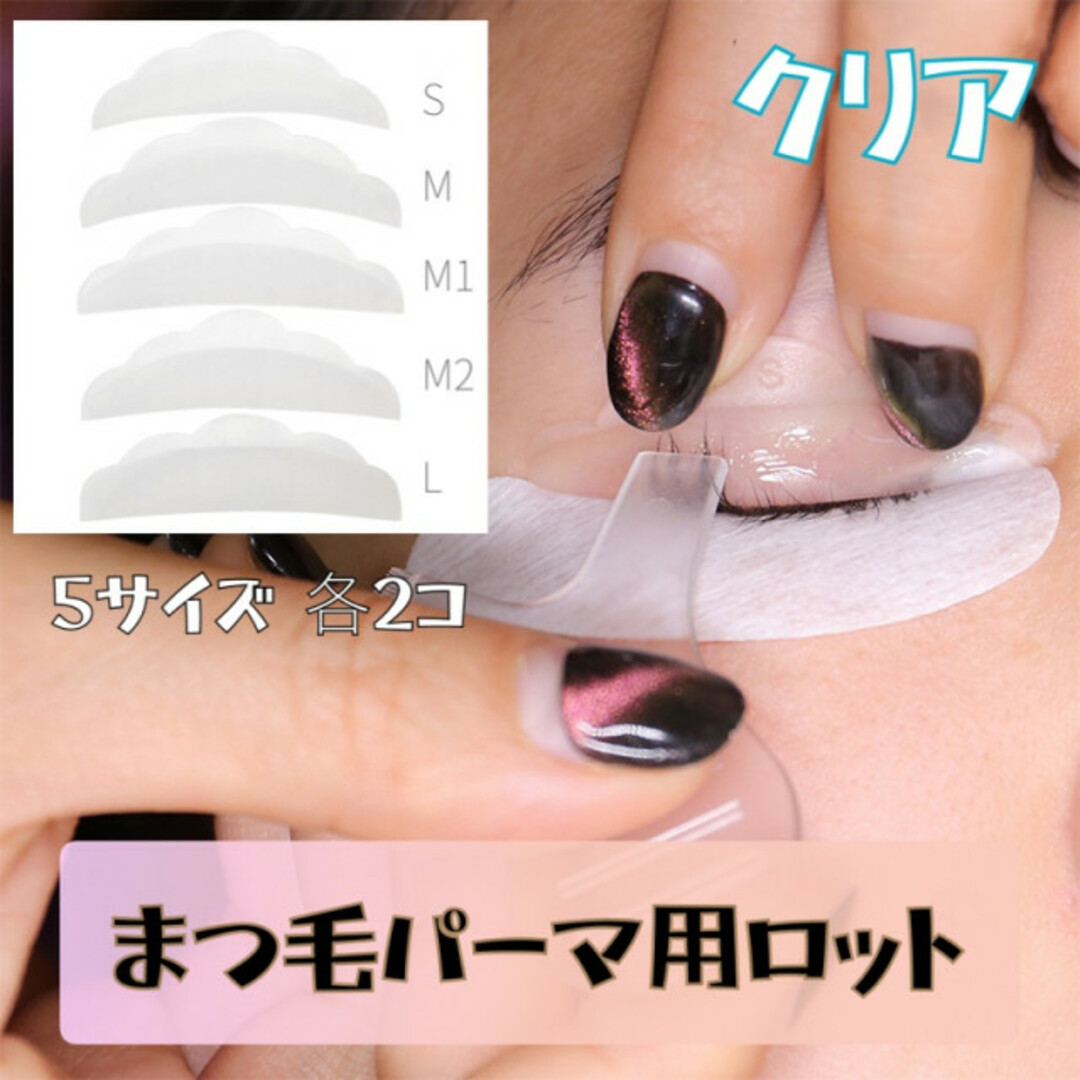 まつぱ　ロット　5種類　ラッシュリフト　まつ毛パーマ　パリジェンヌ　クリア コスメ/美容のメイク道具/ケアグッズ(ビューラー・カーラー)の商品写真