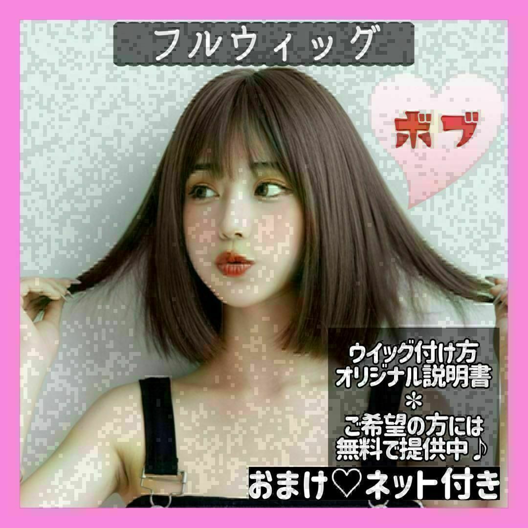 184　フルウィッグ　ストレートボブ　ダークブラウン　ネット付き レディースのウィッグ/エクステ(ショートカール)の商品写真
