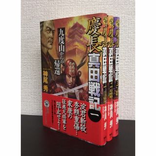 【書籍】慶長真田戦記/全巻セット/(全3巻)セット/25071-0077-S13