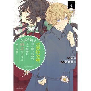 元悪役令嬢、巻き戻ったので王子様から逃走しようと思います！ ４/マイクロマガジン社/宙百（コミック）(その他)