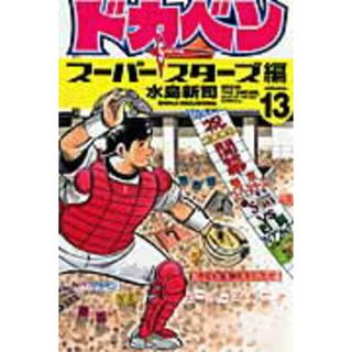 ドカベン　ス-パ-スタ-ズ編  １３ /秋田書店/水島新司（コミック）(少年漫画)