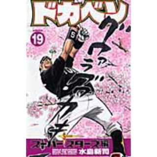 ドカベン　ス-パ-スタ-ズ編  １９ /秋田書店/水島新司（コミック）(少年漫画)