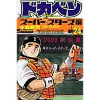 ドカベン　ス-パ-スタ-ズ編  ２４ /秋田書店/水島新司（コミック）(少年漫画)