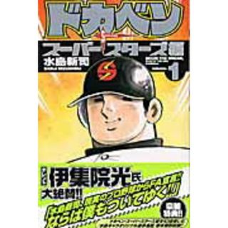 ドカベン　ス-パ-スタ-ズ編  １ /秋田書店/水島新司（コミック）(少年漫画)