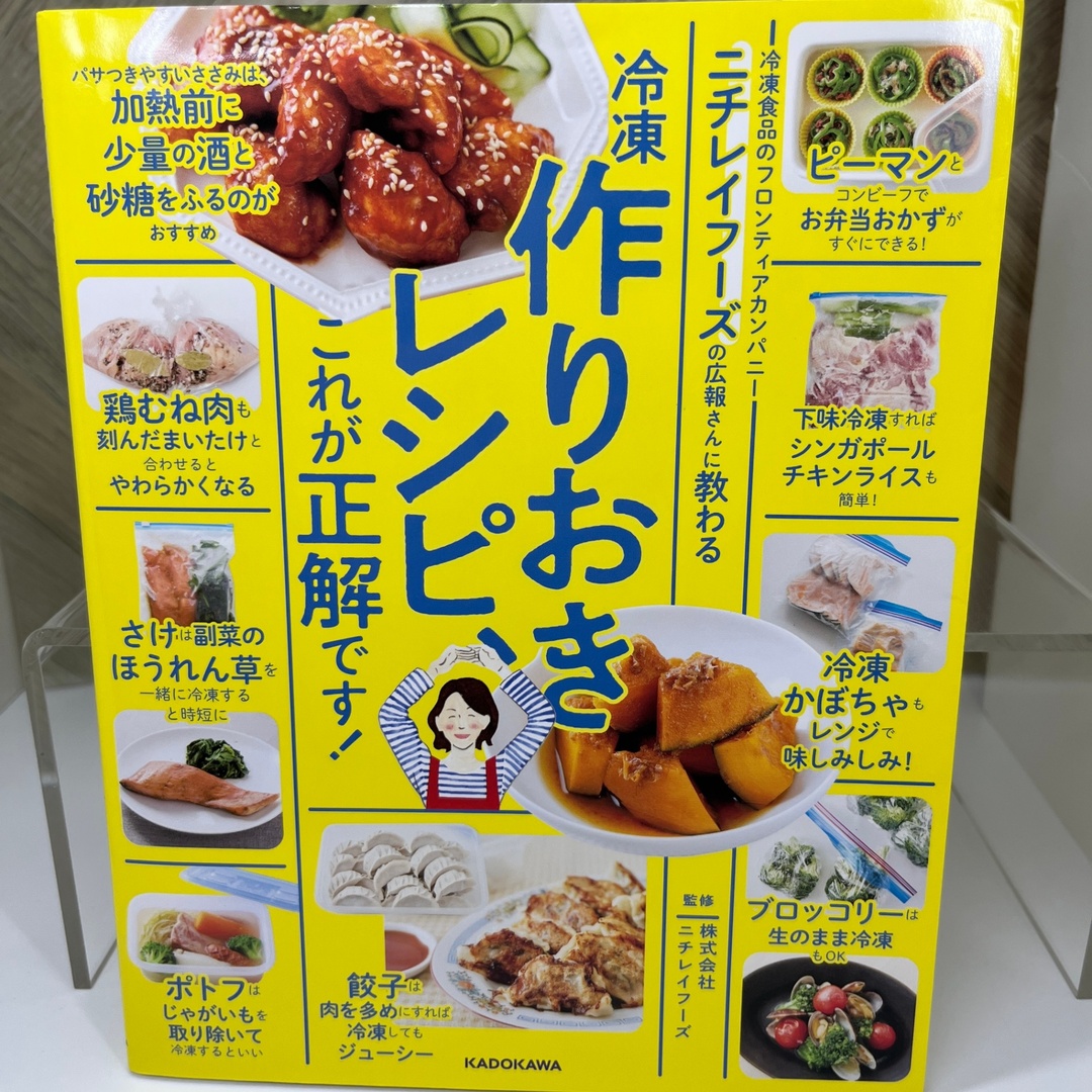 ニチレイフーズの広報さんに教わる 冷凍作りおきレシピ、これが正解です! エンタメ/ホビーの本(その他)の商品写真