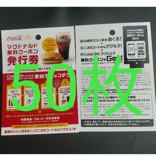 マクドナルド　cokeON チケット50枚(レストラン/食事券)