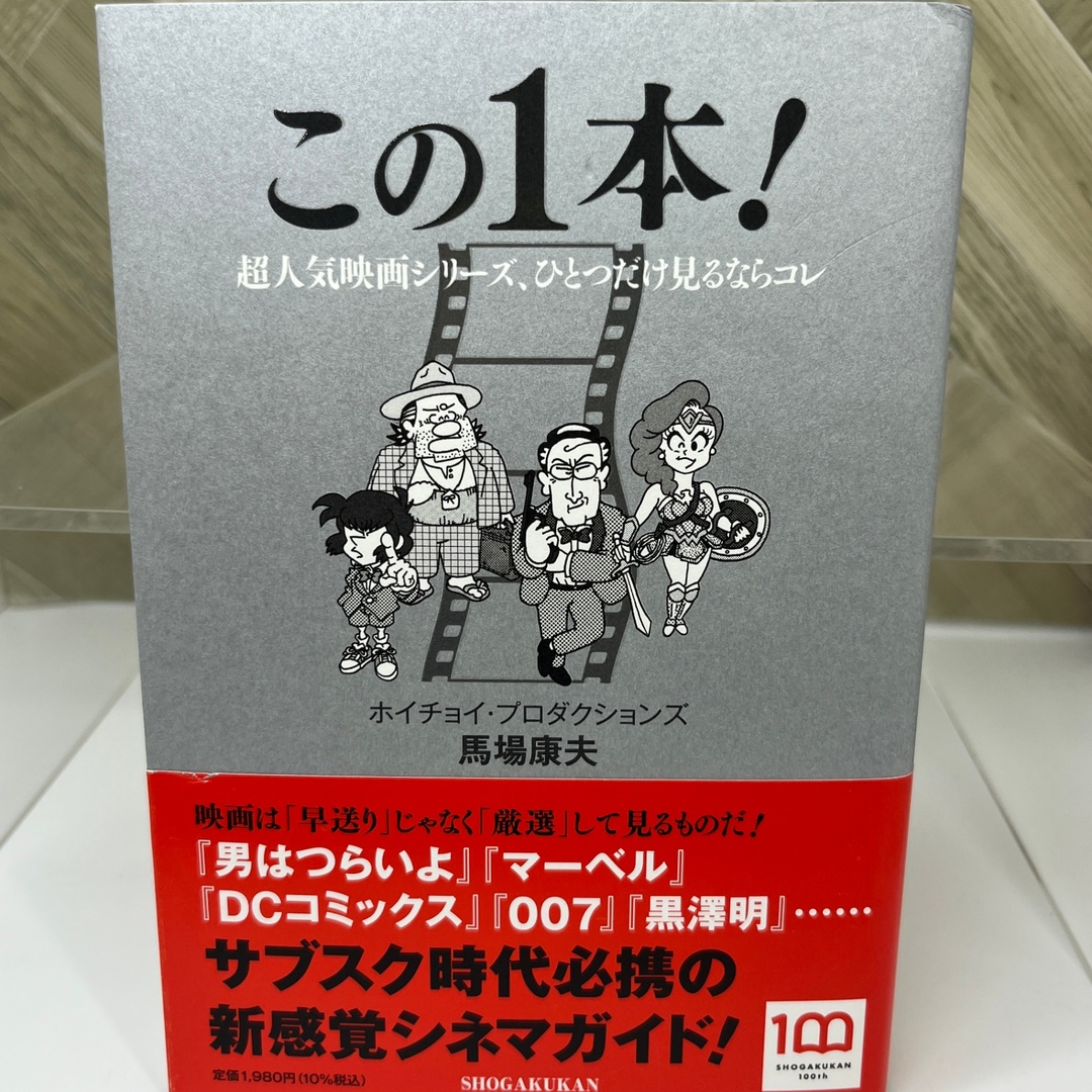 この1本!: 超人気映画シリーズ、ひとつだけ見るならコレ エンタメ/ホビーの本(その他)の商品写真