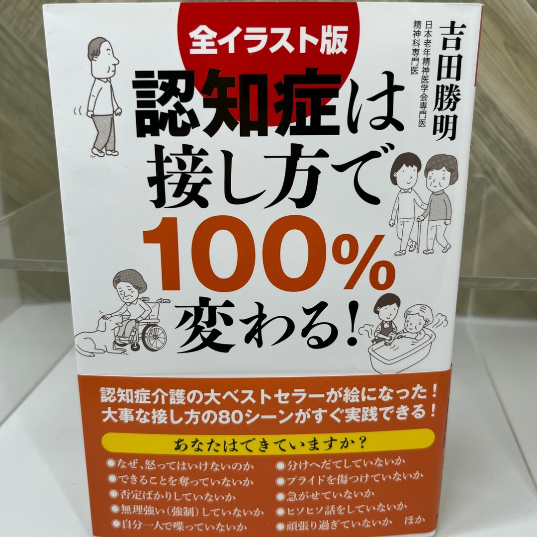 全イラスト版 認知症は接し方で100%変わる! エンタメ/ホビーの本(その他)の商品写真