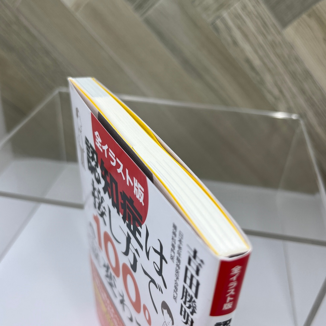 全イラスト版 認知症は接し方で100%変わる! エンタメ/ホビーの本(その他)の商品写真